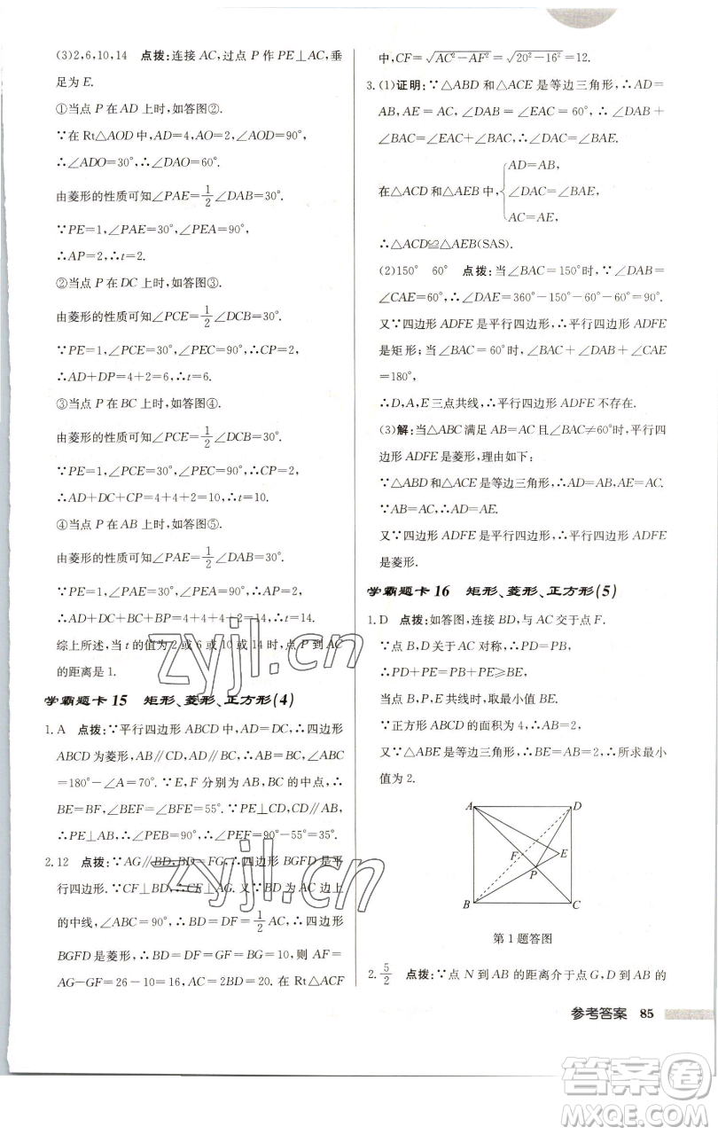 龍門書局2023啟東中學(xué)作業(yè)本八年級下冊數(shù)學(xué)蘇科版連淮專版參考答案