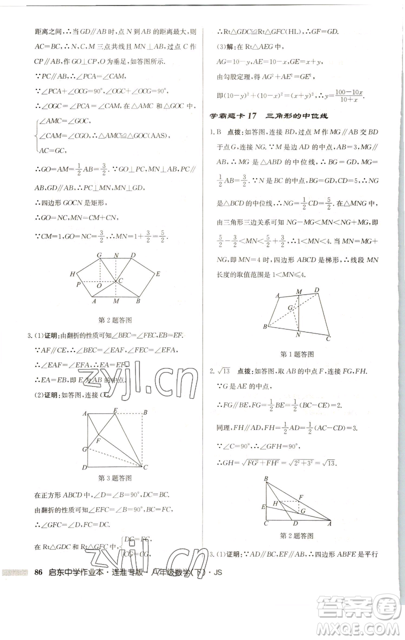 龍門書局2023啟東中學(xué)作業(yè)本八年級下冊數(shù)學(xué)蘇科版連淮專版參考答案