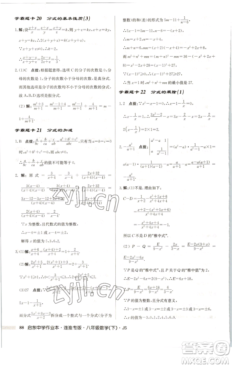 龍門書局2023啟東中學(xué)作業(yè)本八年級下冊數(shù)學(xué)蘇科版連淮專版參考答案