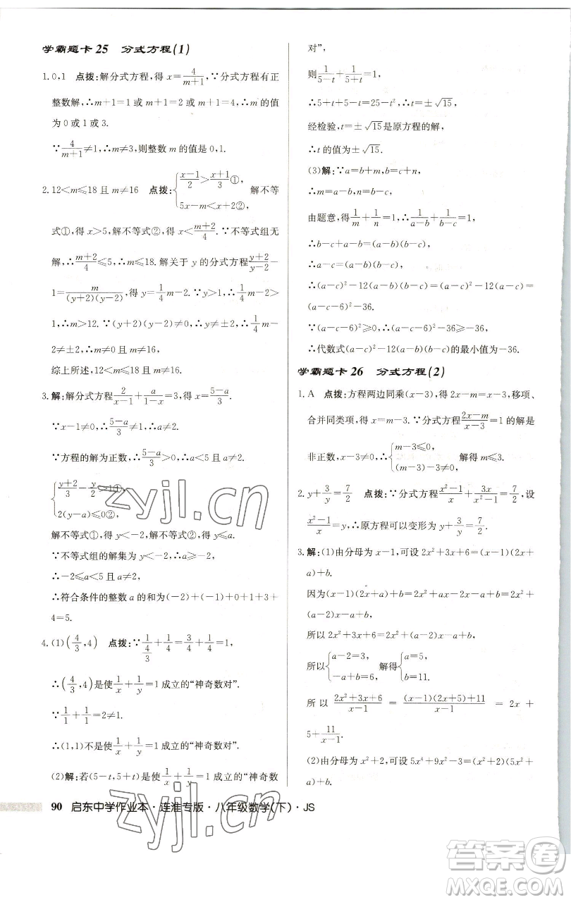 龍門書局2023啟東中學(xué)作業(yè)本八年級下冊數(shù)學(xué)蘇科版連淮專版參考答案
