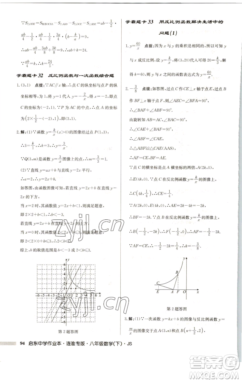 龍門書局2023啟東中學(xué)作業(yè)本八年級下冊數(shù)學(xué)蘇科版連淮專版參考答案