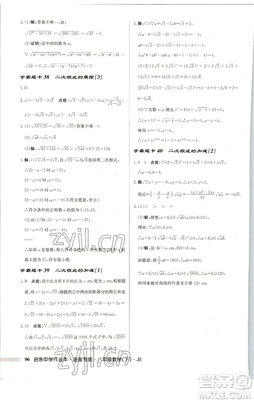 龍門書局2023啟東中學(xué)作業(yè)本八年級下冊數(shù)學(xué)蘇科版連淮專版參考答案