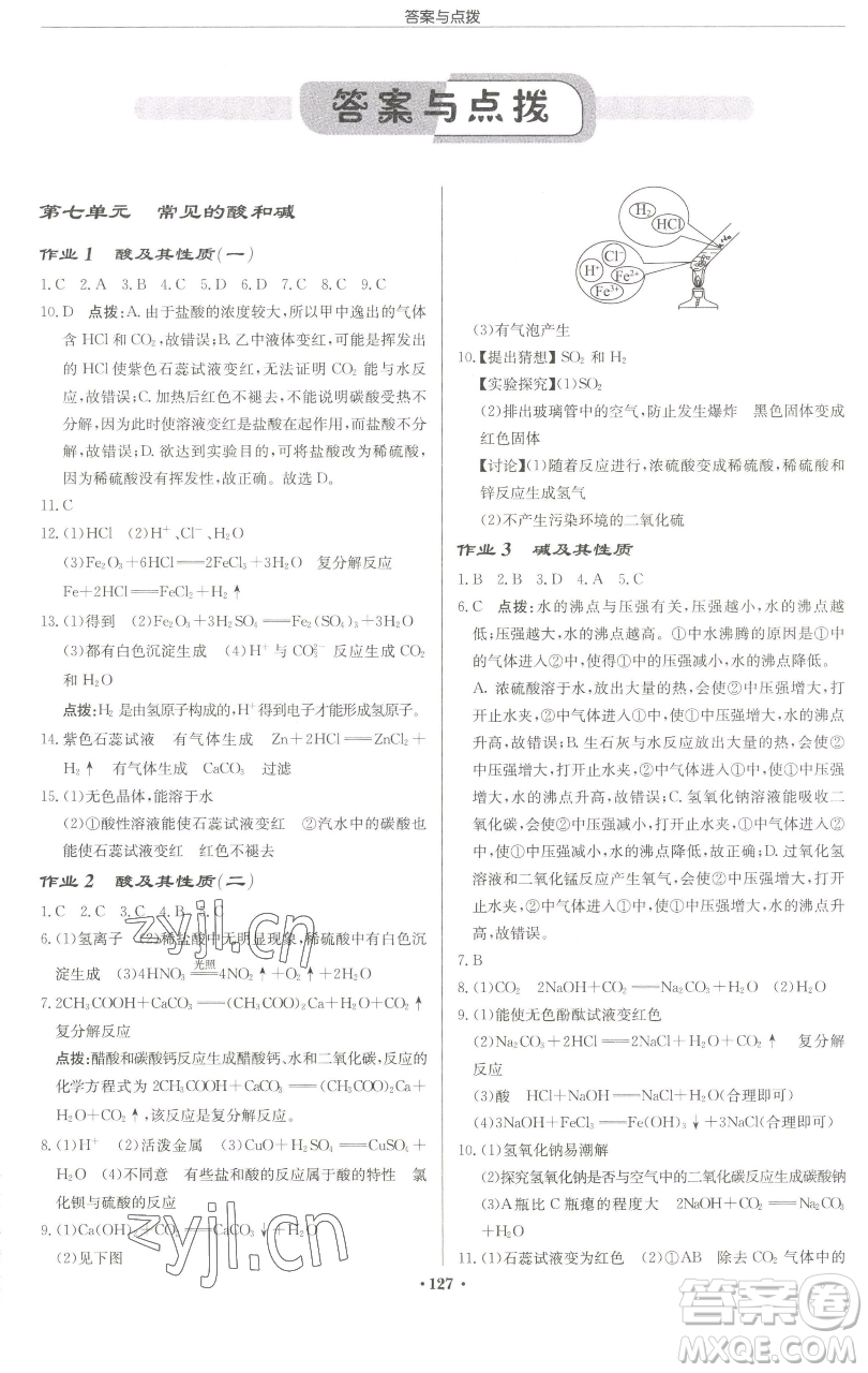 龍門書局2023啟東中學(xué)作業(yè)本九年級下冊化學(xué)魯教版宿遷專版參考答案