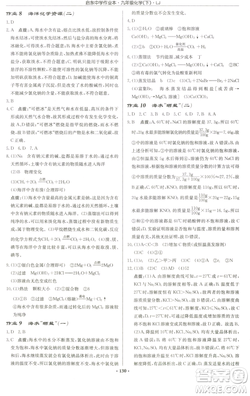 龍門書局2023啟東中學(xué)作業(yè)本九年級下冊化學(xué)魯教版宿遷專版參考答案