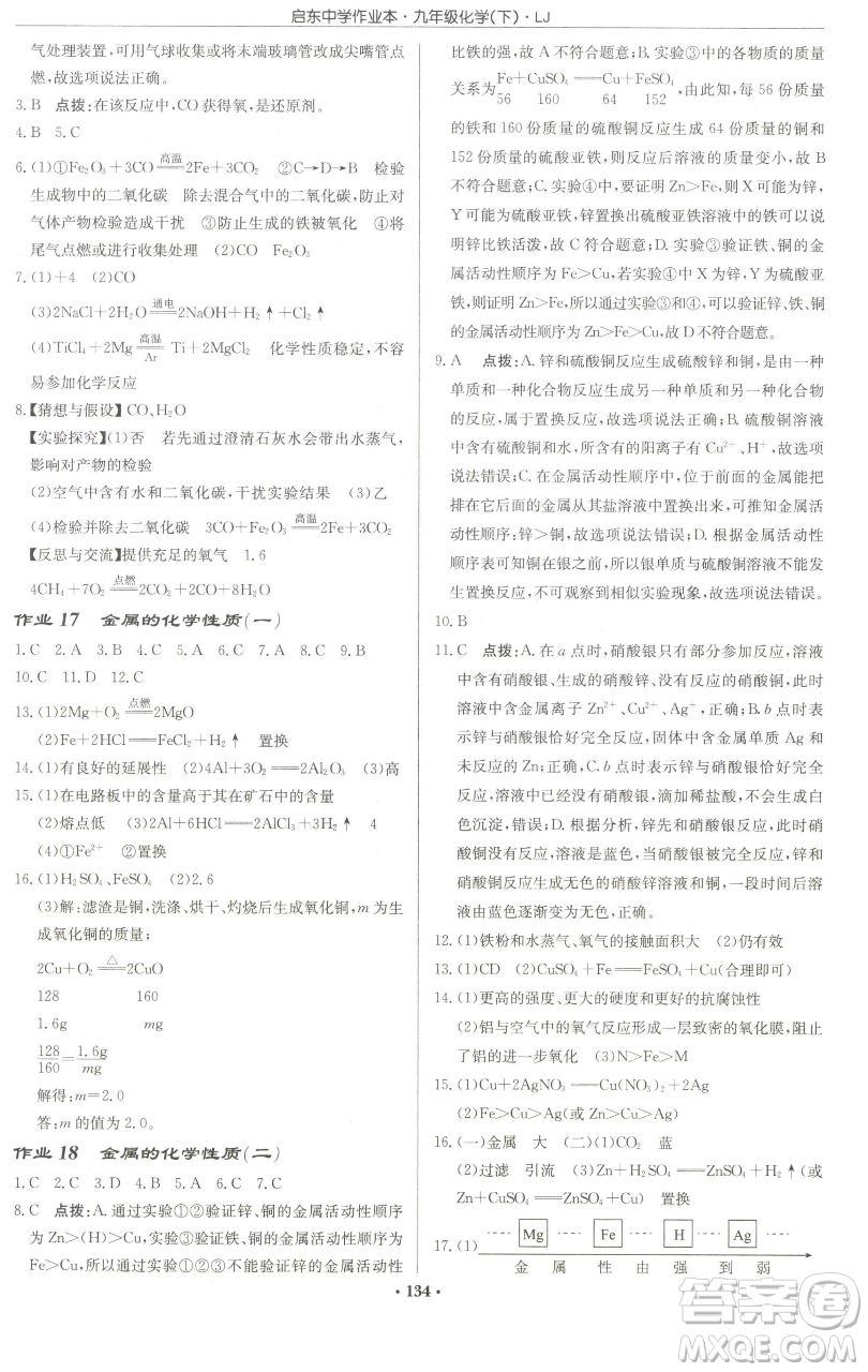龍門書局2023啟東中學(xué)作業(yè)本九年級下冊化學(xué)魯教版宿遷專版參考答案