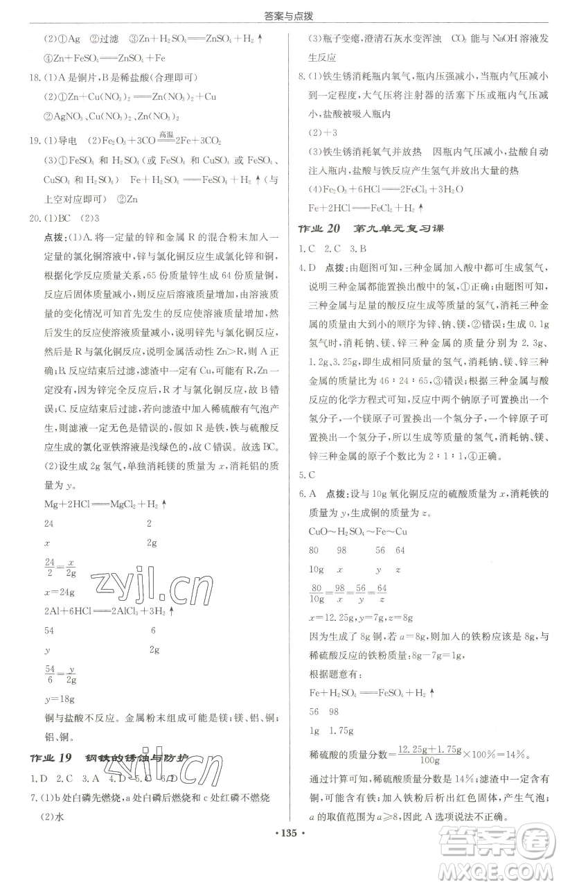 龍門書局2023啟東中學(xué)作業(yè)本九年級下冊化學(xué)魯教版宿遷專版參考答案