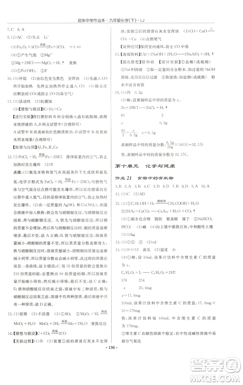 龍門書局2023啟東中學(xué)作業(yè)本九年級下冊化學(xué)魯教版宿遷專版參考答案