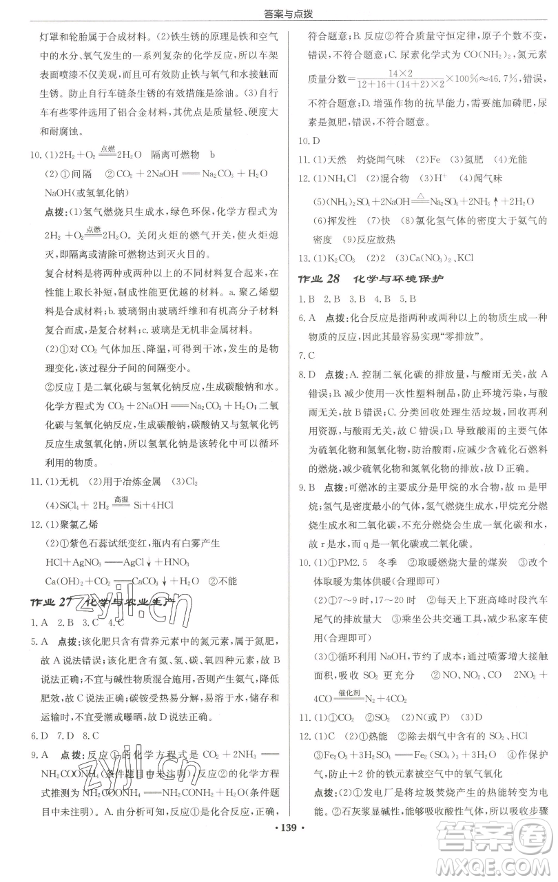 龍門書局2023啟東中學(xué)作業(yè)本九年級下冊化學(xué)魯教版宿遷專版參考答案