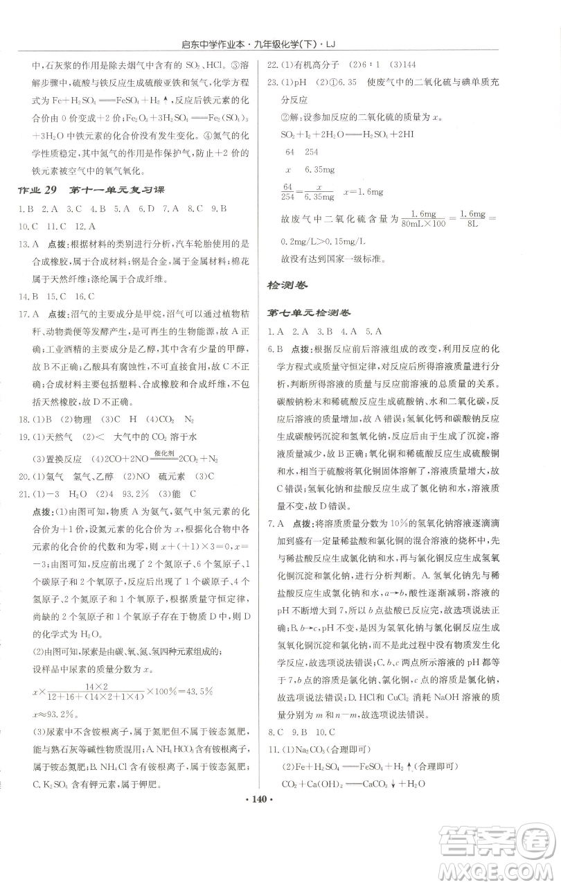 龍門書局2023啟東中學(xué)作業(yè)本九年級下冊化學(xué)魯教版宿遷專版參考答案