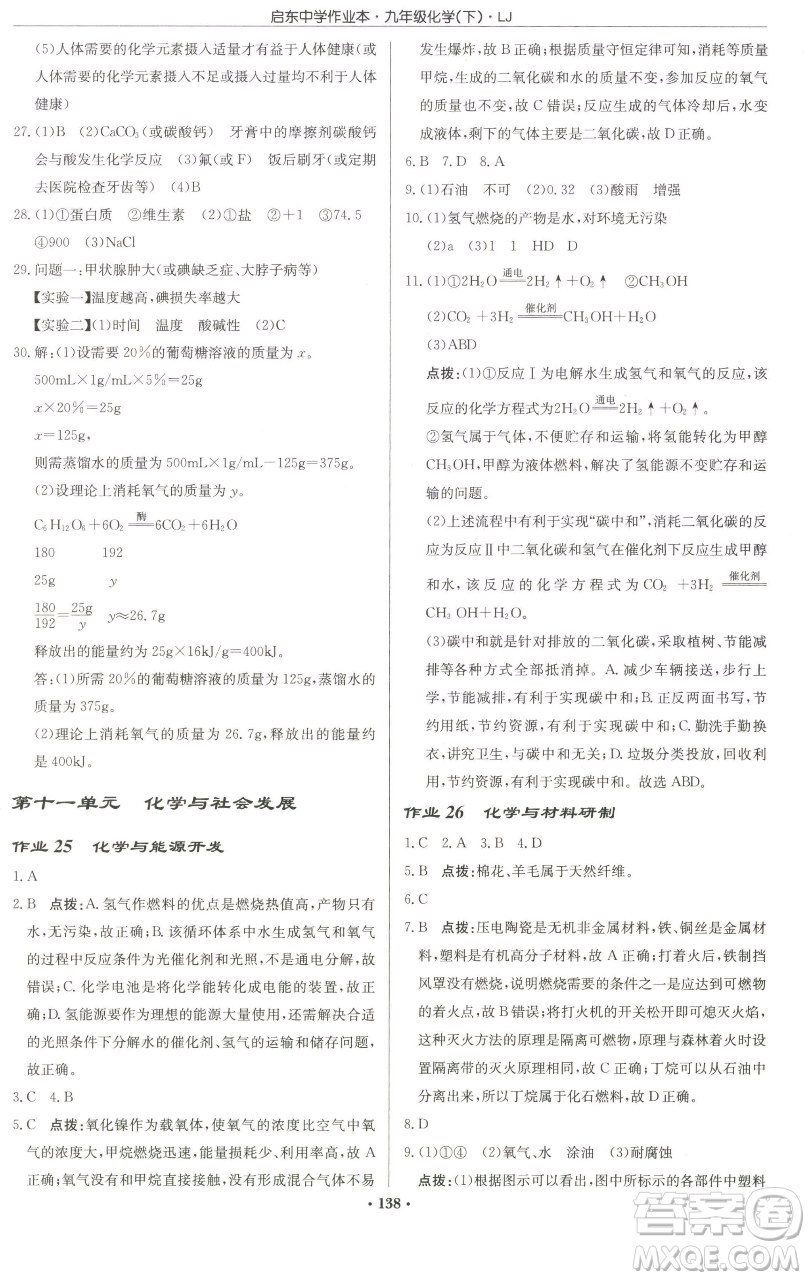 龍門書局2023啟東中學(xué)作業(yè)本九年級下冊化學(xué)魯教版宿遷專版參考答案