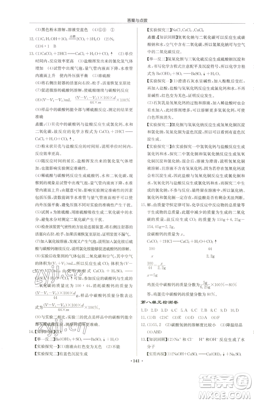 龍門書局2023啟東中學(xué)作業(yè)本九年級下冊化學(xué)魯教版宿遷專版參考答案