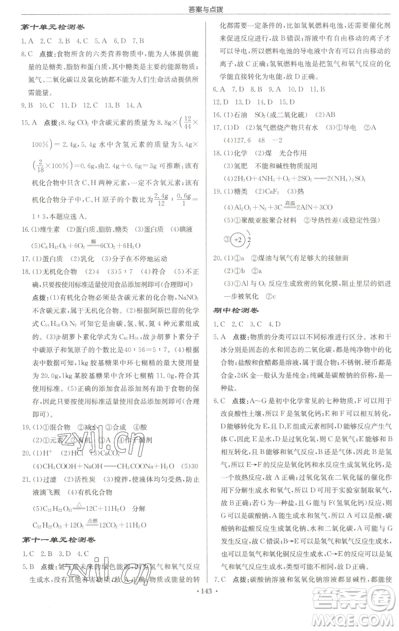 龍門書局2023啟東中學(xué)作業(yè)本九年級下冊化學(xué)魯教版宿遷專版參考答案