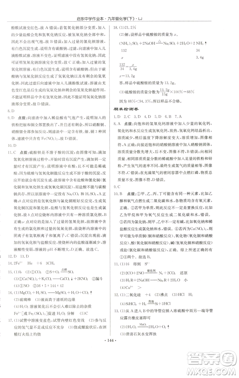 龍門書局2023啟東中學(xué)作業(yè)本九年級下冊化學(xué)魯教版宿遷專版參考答案