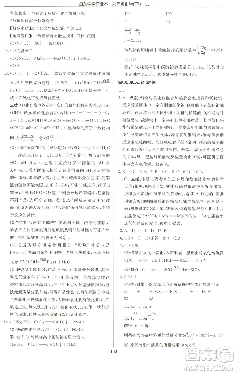 龍門書局2023啟東中學(xué)作業(yè)本九年級下冊化學(xué)魯教版宿遷專版參考答案