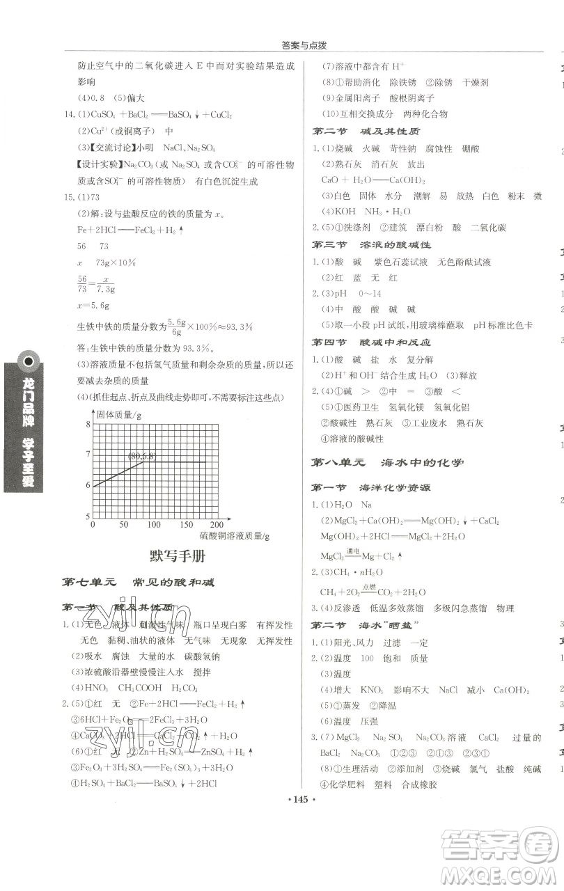 龍門書局2023啟東中學(xué)作業(yè)本九年級下冊化學(xué)魯教版宿遷專版參考答案