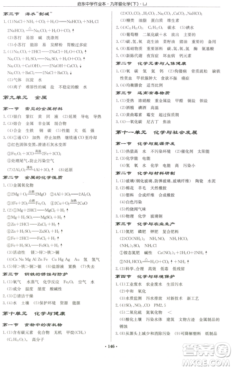 龍門書局2023啟東中學(xué)作業(yè)本九年級下冊化學(xué)魯教版宿遷專版參考答案