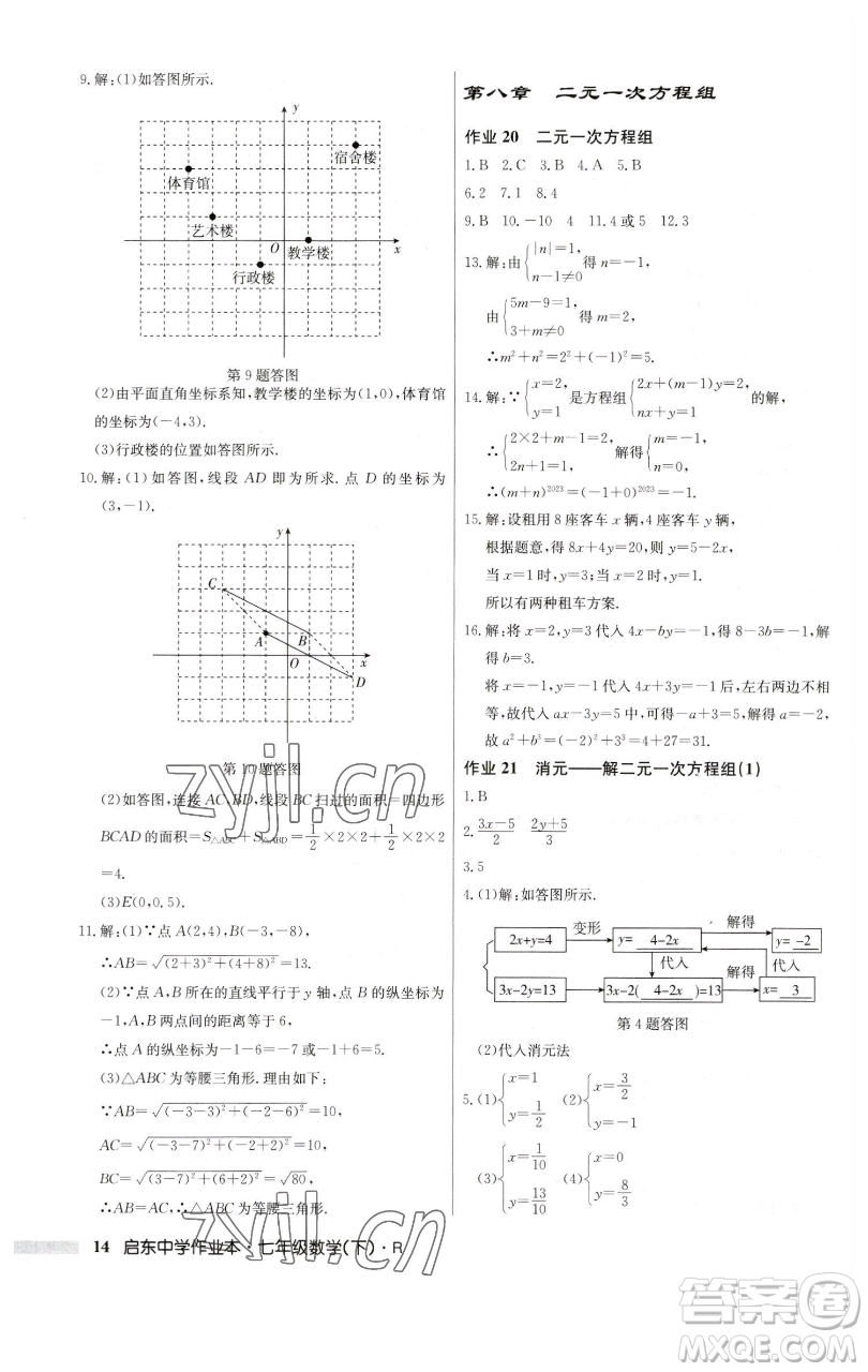 龍門書局2023啟東中學作業(yè)本七年級下冊數(shù)學人教版參考答案