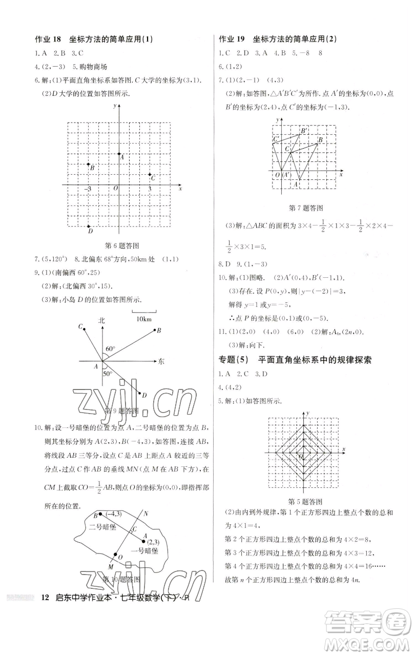 龍門書局2023啟東中學作業(yè)本七年級下冊數(shù)學人教版參考答案