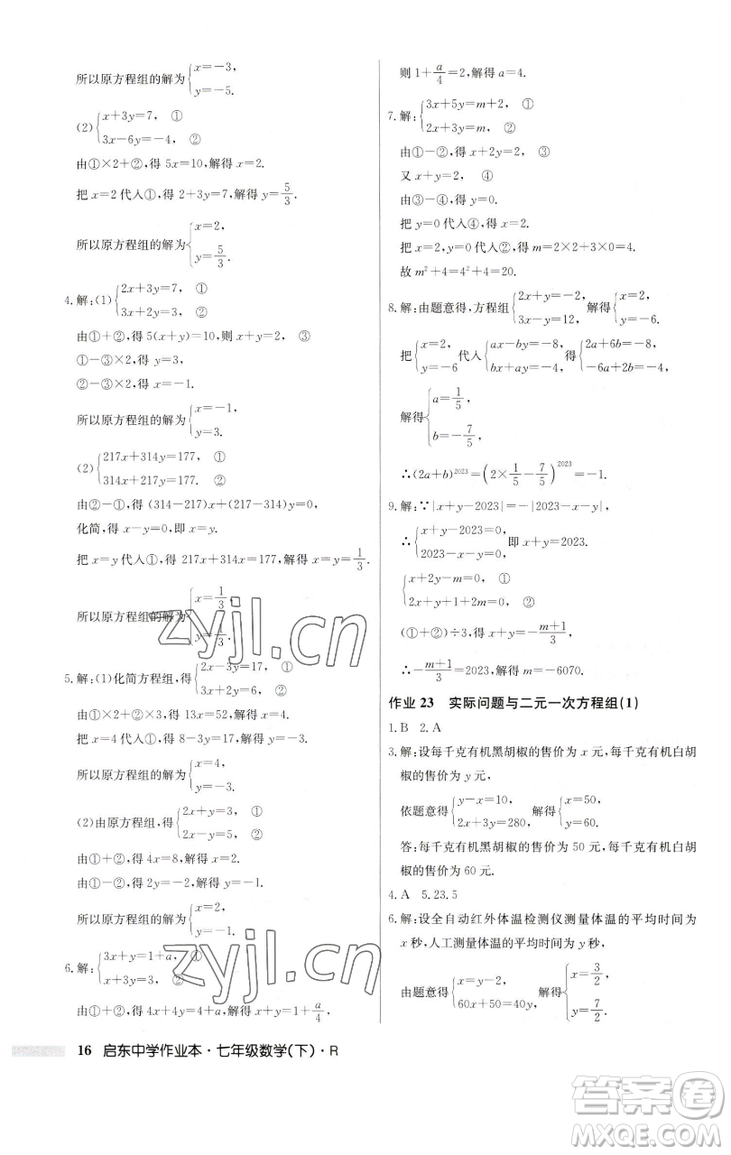 龍門書局2023啟東中學作業(yè)本七年級下冊數(shù)學人教版參考答案