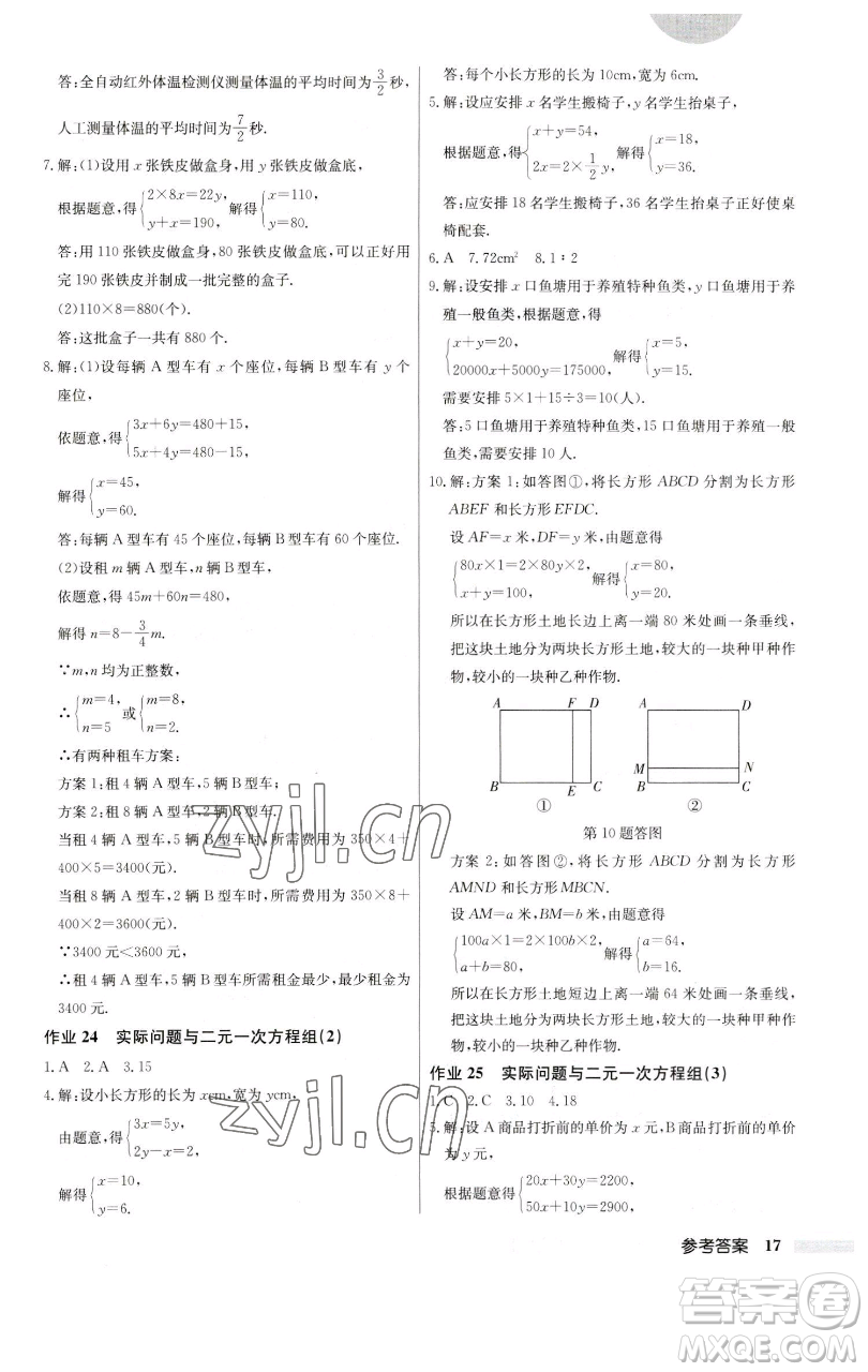 龍門書局2023啟東中學作業(yè)本七年級下冊數(shù)學人教版參考答案