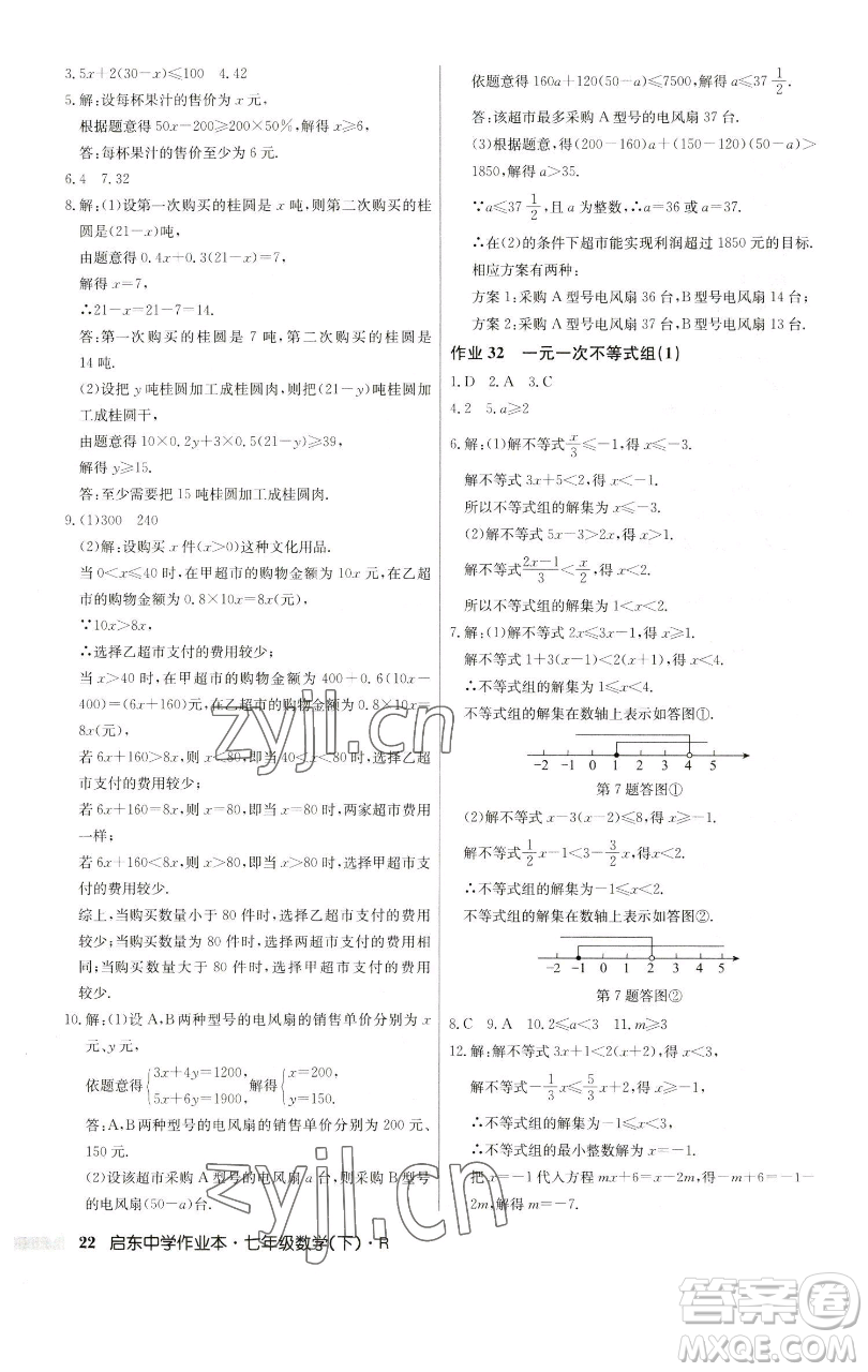 龍門書局2023啟東中學作業(yè)本七年級下冊數(shù)學人教版參考答案