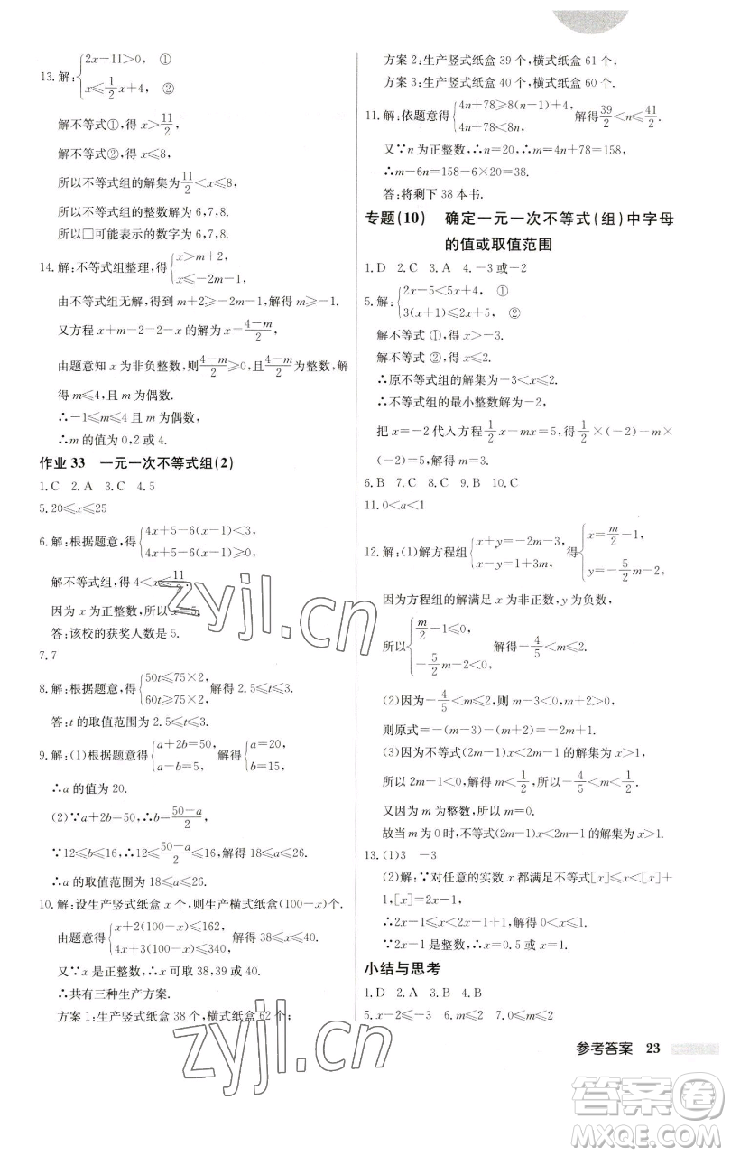 龍門書局2023啟東中學作業(yè)本七年級下冊數(shù)學人教版參考答案