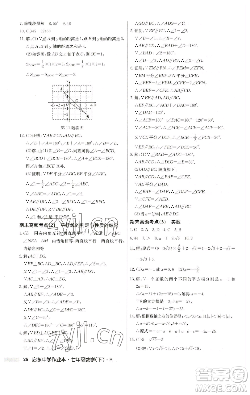 龍門書局2023啟東中學作業(yè)本七年級下冊數(shù)學人教版參考答案
