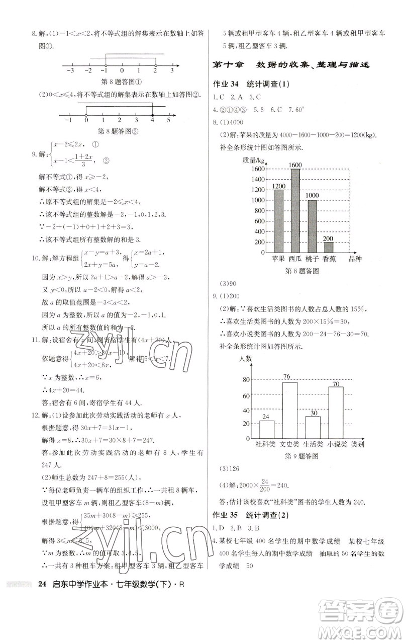龍門書局2023啟東中學作業(yè)本七年級下冊數(shù)學人教版參考答案