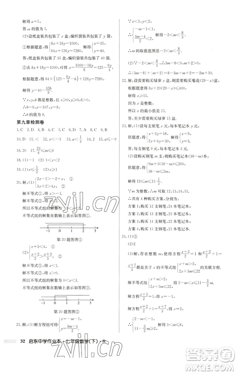 龍門書局2023啟東中學作業(yè)本七年級下冊數(shù)學人教版參考答案