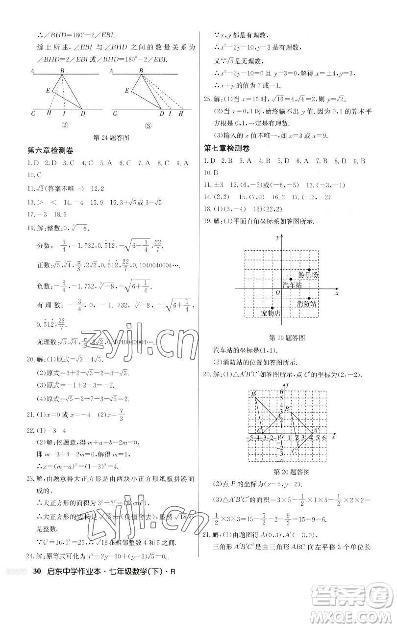 龍門書局2023啟東中學作業(yè)本七年級下冊數(shù)學人教版參考答案