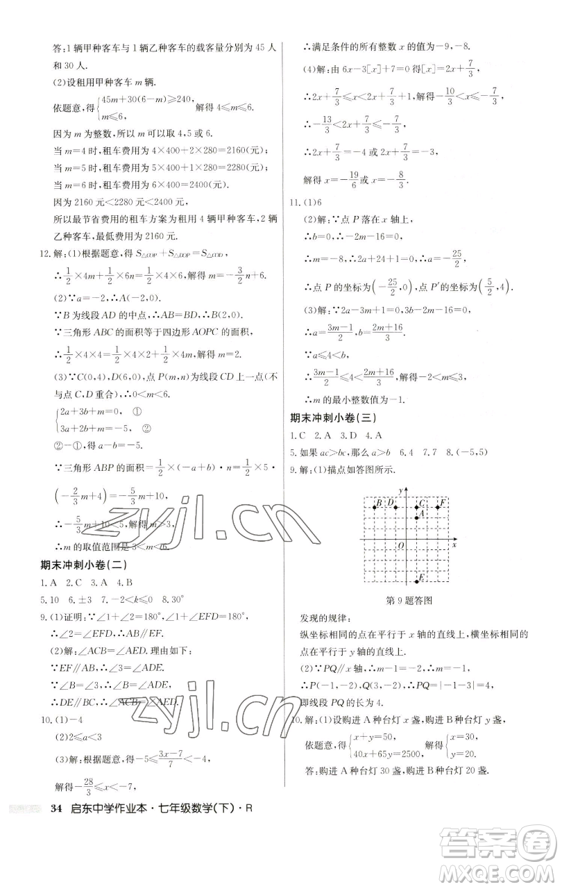 龍門書局2023啟東中學作業(yè)本七年級下冊數(shù)學人教版參考答案