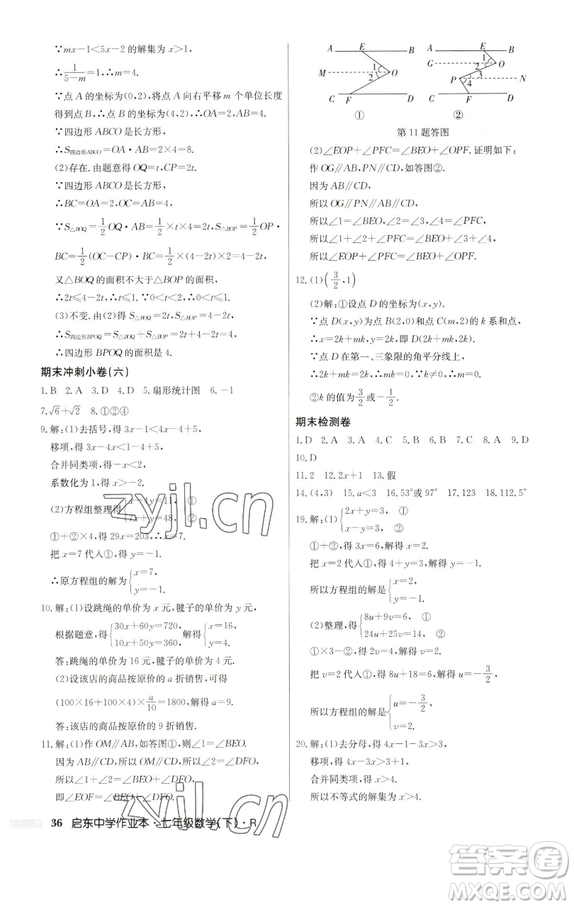龍門書局2023啟東中學作業(yè)本七年級下冊數(shù)學人教版參考答案
