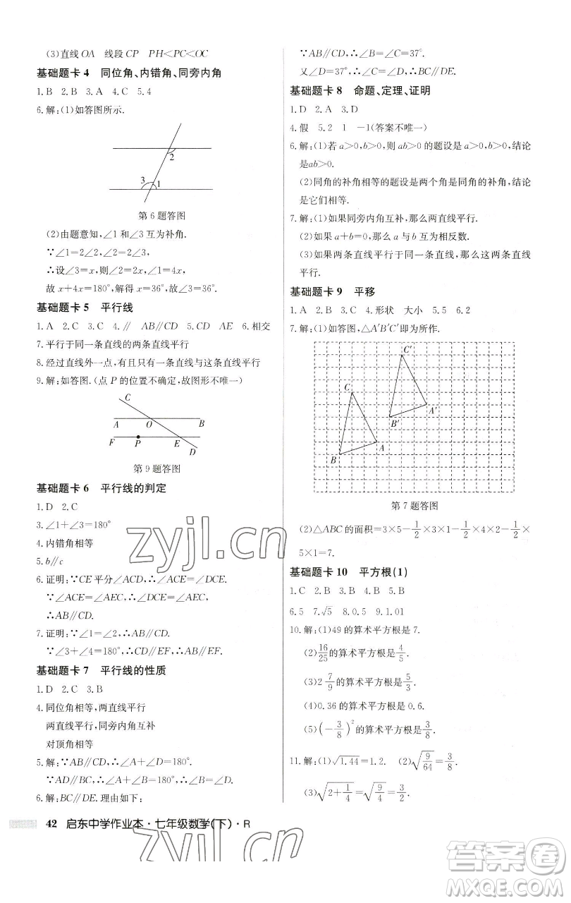 龍門書局2023啟東中學作業(yè)本七年級下冊數(shù)學人教版參考答案