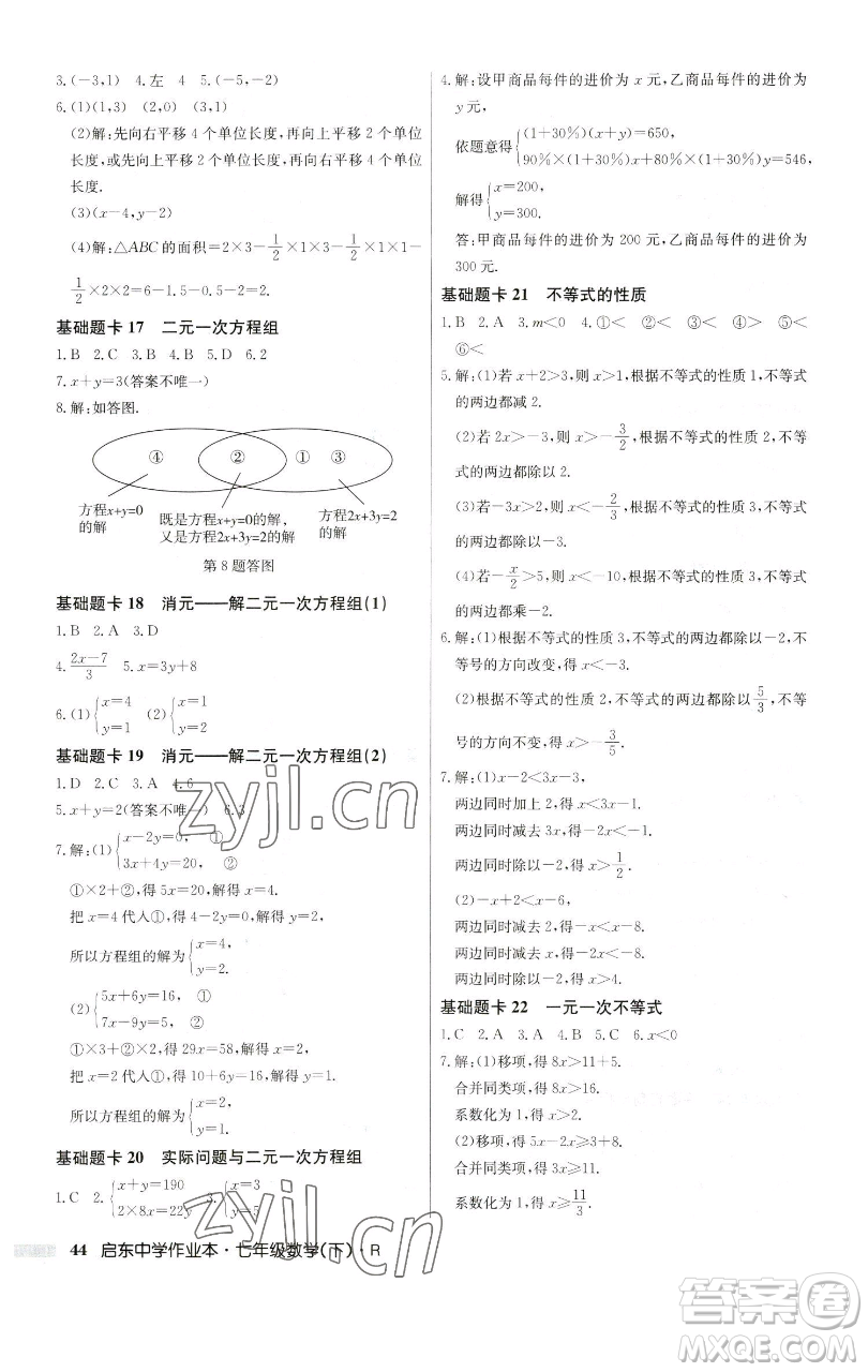 龍門書局2023啟東中學作業(yè)本七年級下冊數(shù)學人教版參考答案