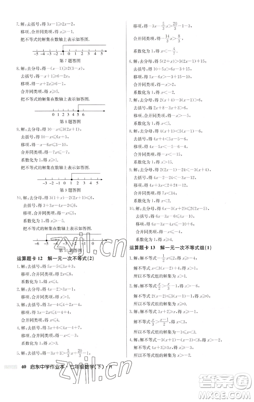 龍門書局2023啟東中學作業(yè)本七年級下冊數(shù)學人教版參考答案