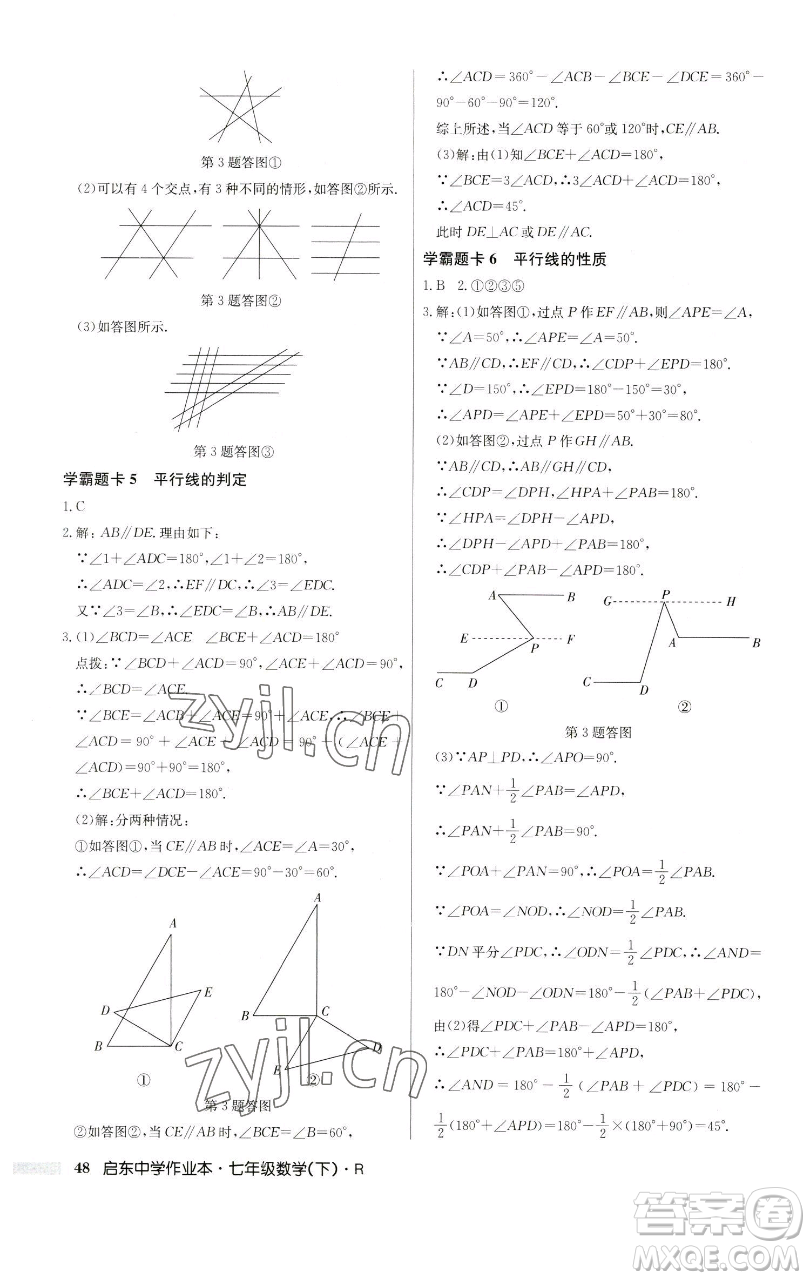 龍門書局2023啟東中學作業(yè)本七年級下冊數(shù)學人教版參考答案