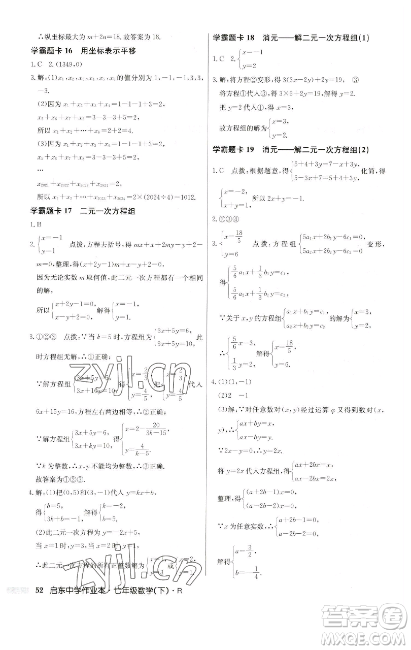 龍門書局2023啟東中學作業(yè)本七年級下冊數(shù)學人教版參考答案