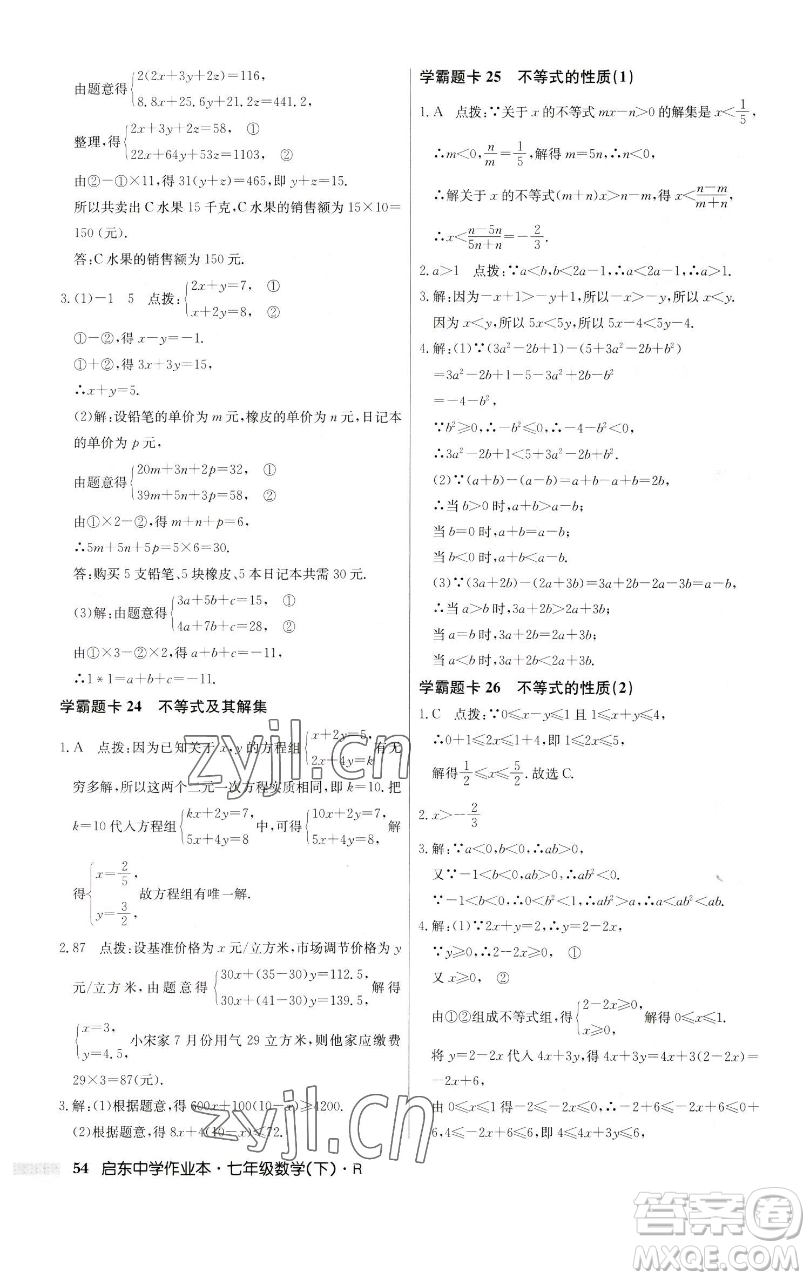 龍門書局2023啟東中學作業(yè)本七年級下冊數(shù)學人教版參考答案