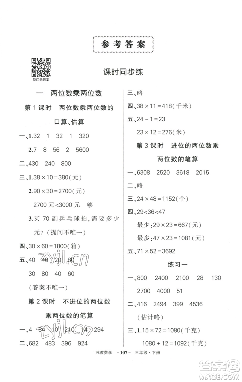 西安出版社2023狀元成才路創(chuàng)優(yōu)作業(yè)100分三年級數(shù)學(xué)下冊蘇教版參考答案