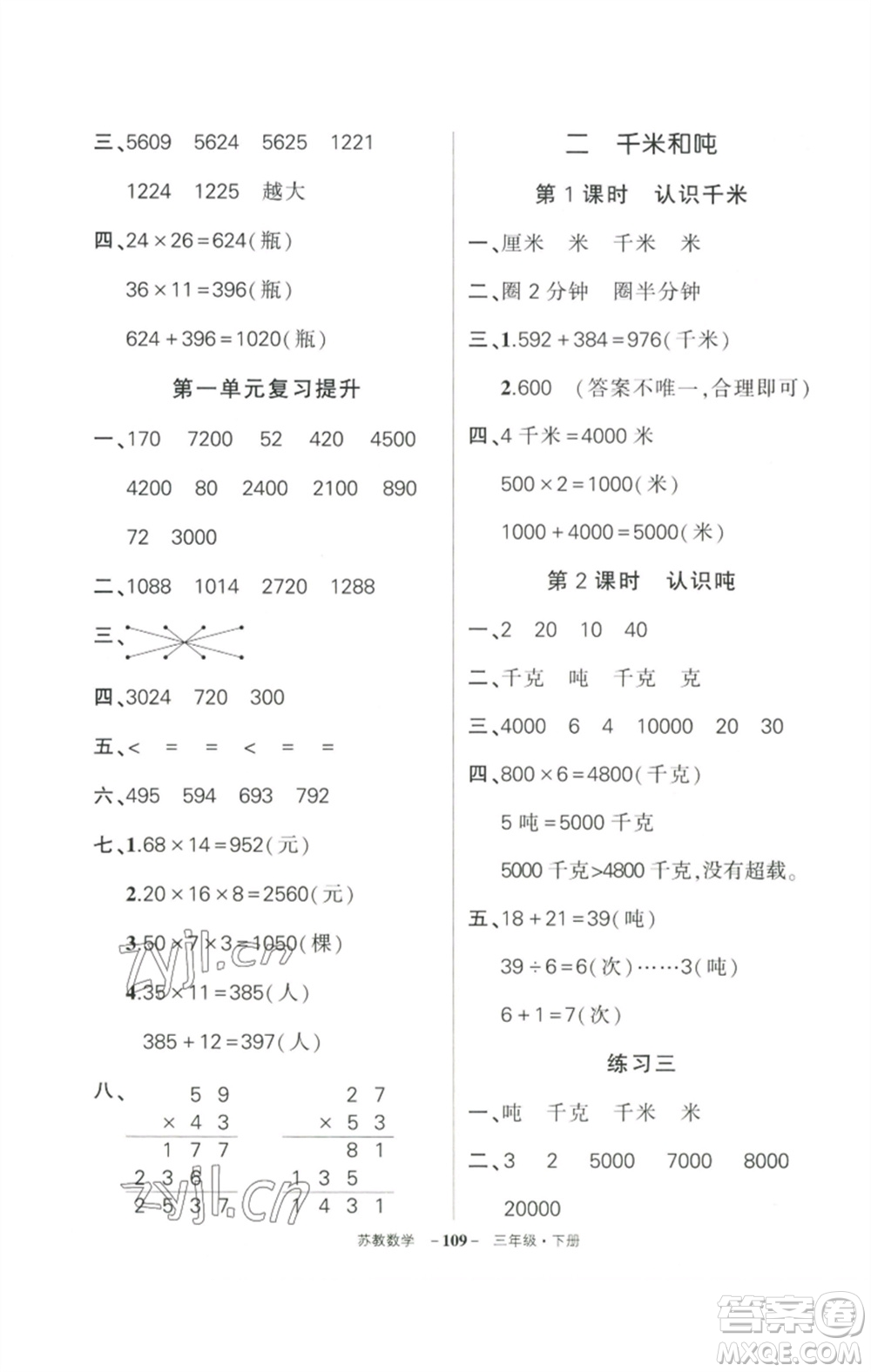 西安出版社2023狀元成才路創(chuàng)優(yōu)作業(yè)100分三年級數(shù)學(xué)下冊蘇教版參考答案