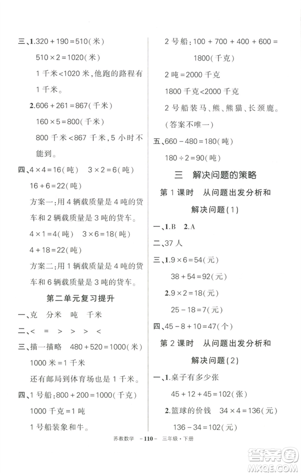 西安出版社2023狀元成才路創(chuàng)優(yōu)作業(yè)100分三年級數(shù)學(xué)下冊蘇教版參考答案