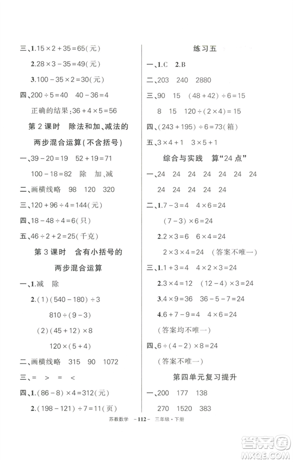 西安出版社2023狀元成才路創(chuàng)優(yōu)作業(yè)100分三年級數(shù)學(xué)下冊蘇教版參考答案