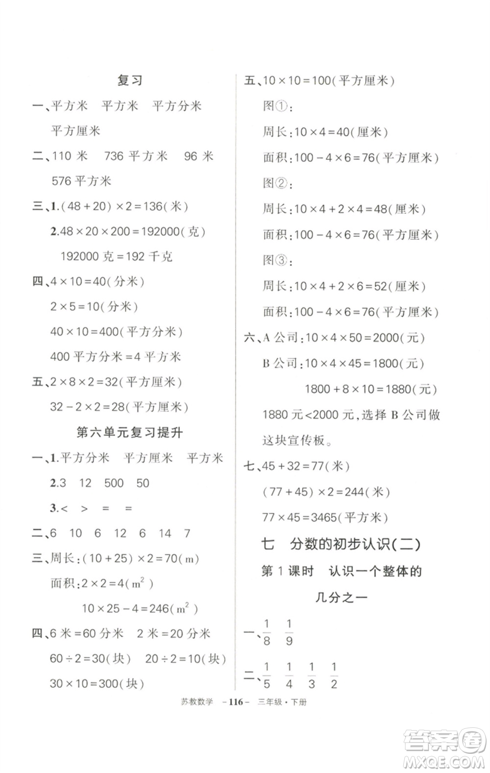 西安出版社2023狀元成才路創(chuàng)優(yōu)作業(yè)100分三年級數(shù)學(xué)下冊蘇教版參考答案
