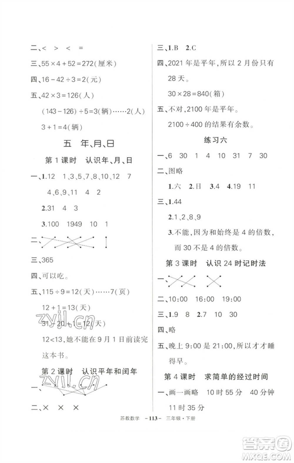 西安出版社2023狀元成才路創(chuàng)優(yōu)作業(yè)100分三年級數(shù)學(xué)下冊蘇教版參考答案
