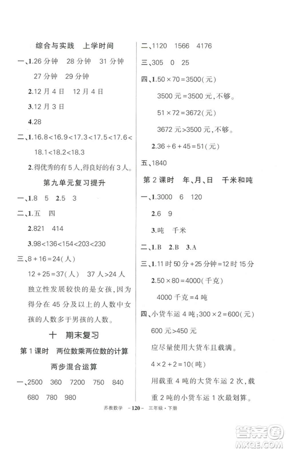 西安出版社2023狀元成才路創(chuàng)優(yōu)作業(yè)100分三年級數(shù)學(xué)下冊蘇教版參考答案