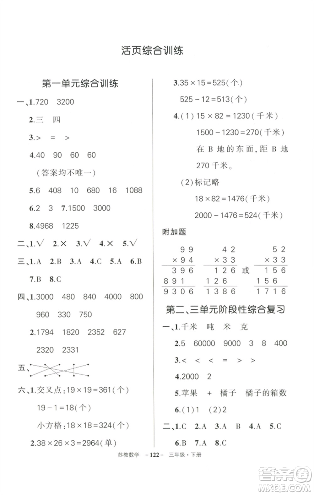 西安出版社2023狀元成才路創(chuàng)優(yōu)作業(yè)100分三年級數(shù)學(xué)下冊蘇教版參考答案