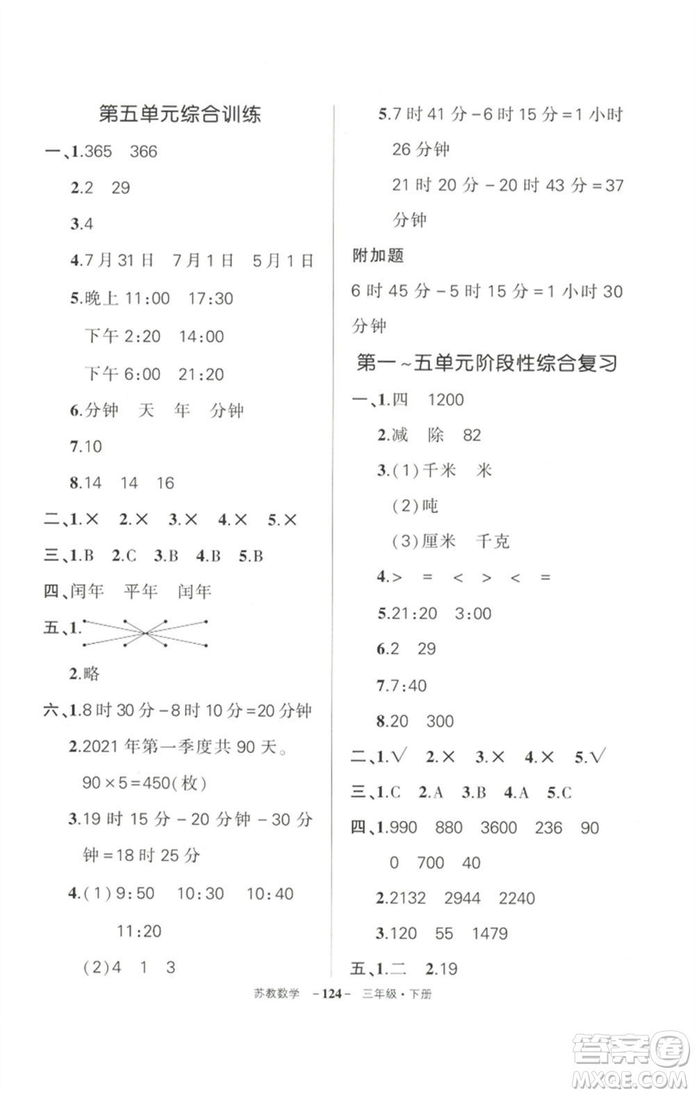 西安出版社2023狀元成才路創(chuàng)優(yōu)作業(yè)100分三年級數(shù)學(xué)下冊蘇教版參考答案