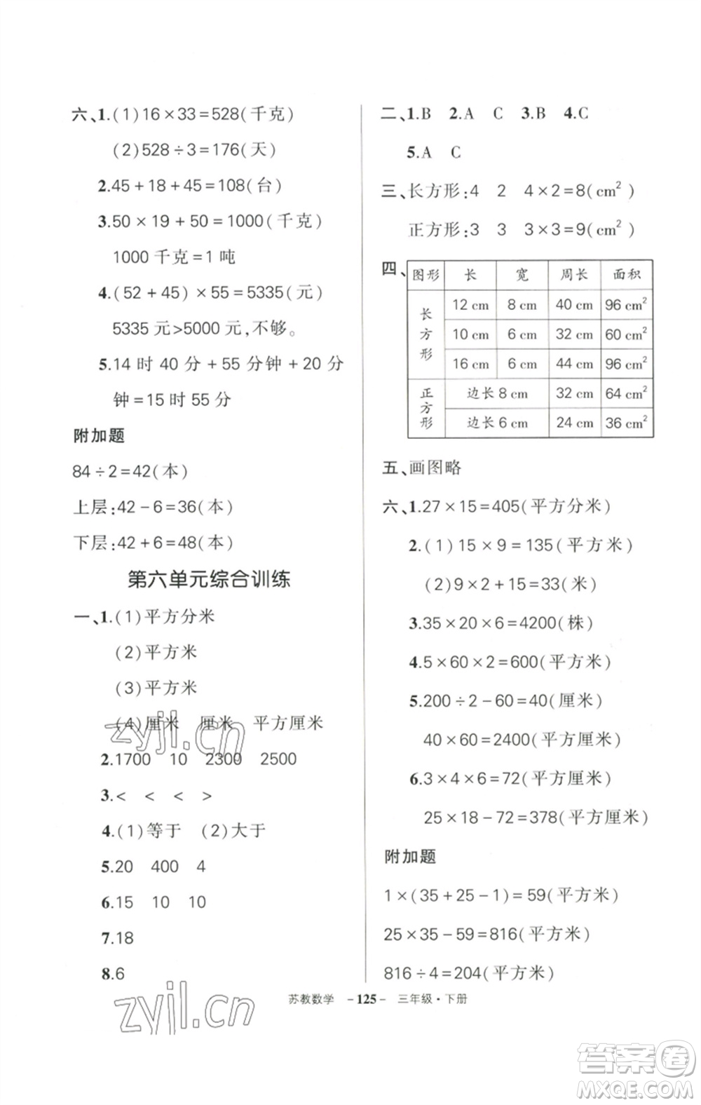 西安出版社2023狀元成才路創(chuàng)優(yōu)作業(yè)100分三年級數(shù)學(xué)下冊蘇教版參考答案