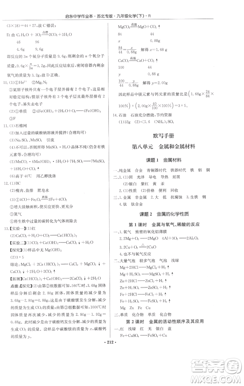 龍門書局2023啟東中學作業(yè)本九年級下冊化學人教版蘇北專版參考答案