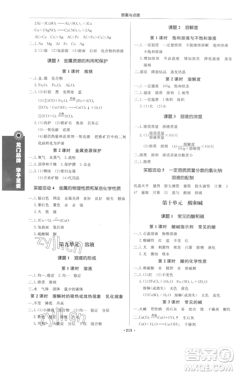 龍門書局2023啟東中學作業(yè)本九年級下冊化學人教版蘇北專版參考答案